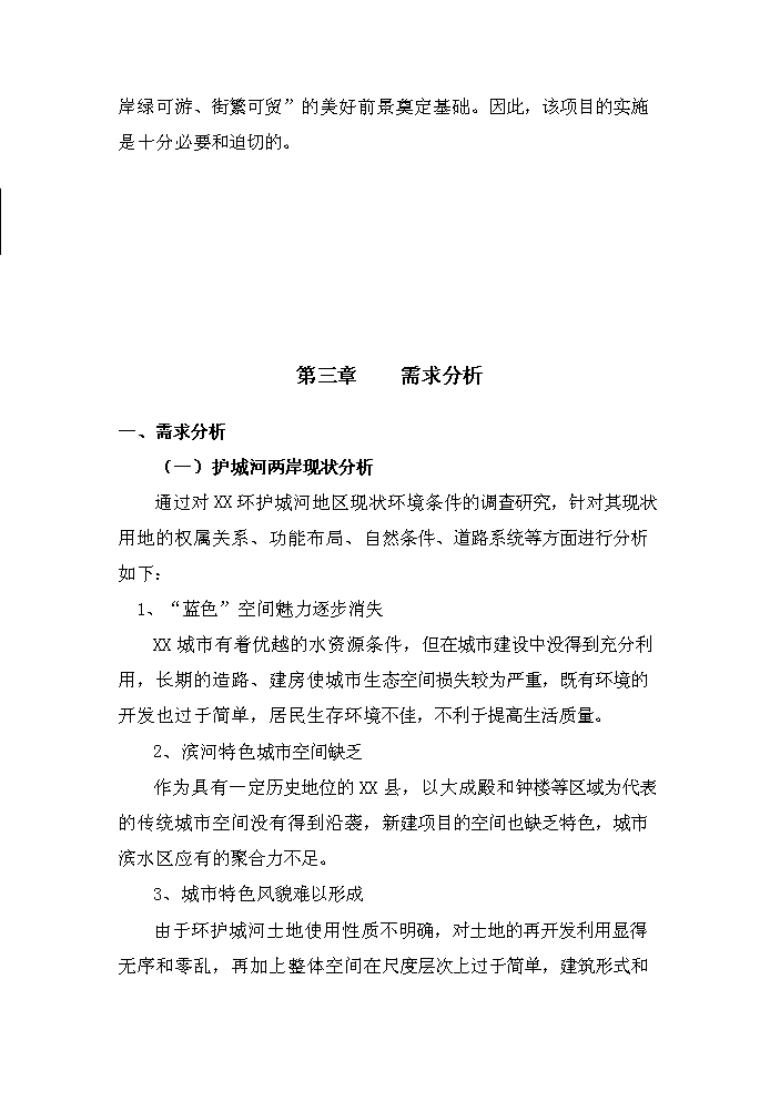 （終稿）護城河整治工程新增項目評估分析報告.doc（最終版）第15頁
