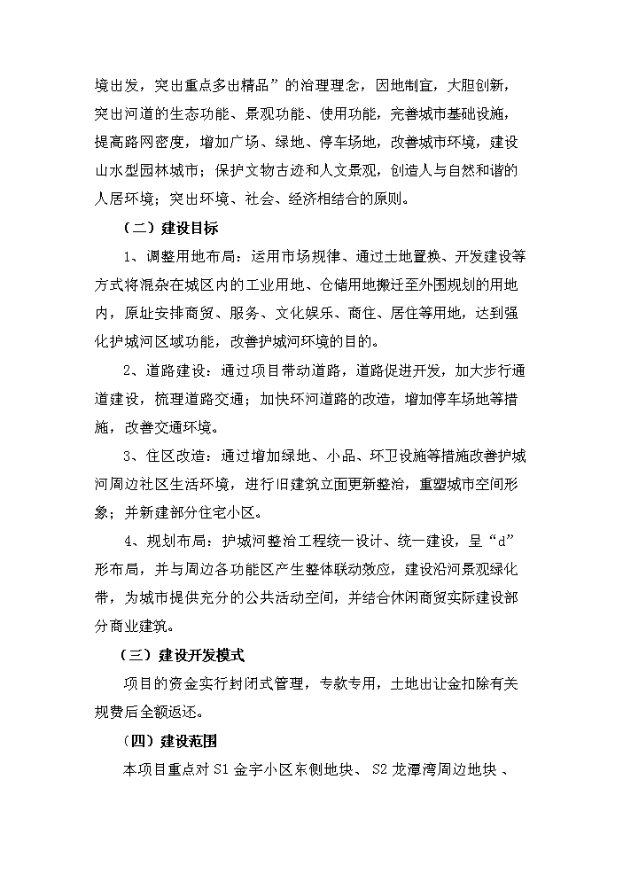 （終稿）護城河整治工程新增項目評估分析報告.doc（最終版）第2頁