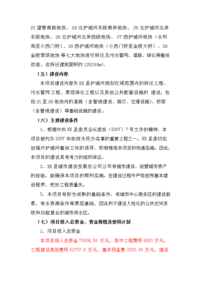 （終稿）護城河整治工程新增項目評估分析報告.doc（最終版）第3頁