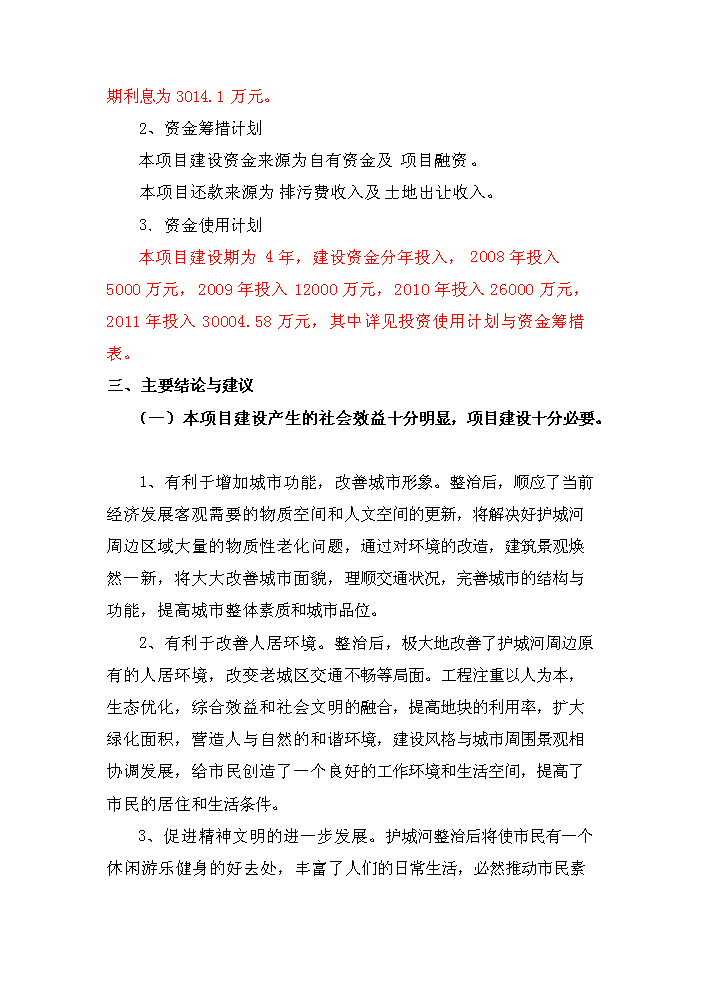 （終稿）護城河整治工程新增項目評估分析報告.doc（最終版）第4頁