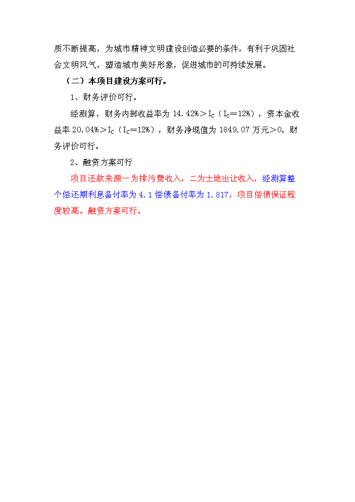 （終稿）護城河整治工程新增項目評估分析報告.doc（最終版）第5頁