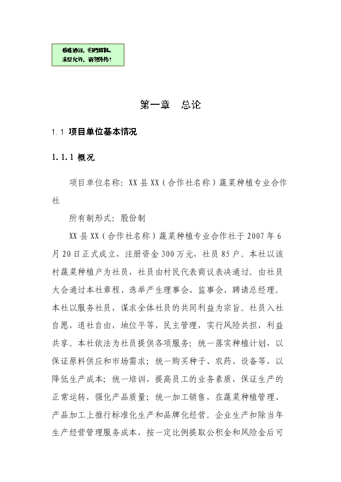 （終稿）100棟溫室反季節蔬菜種植新增項目評估分析報告.doc（最終版）第1頁