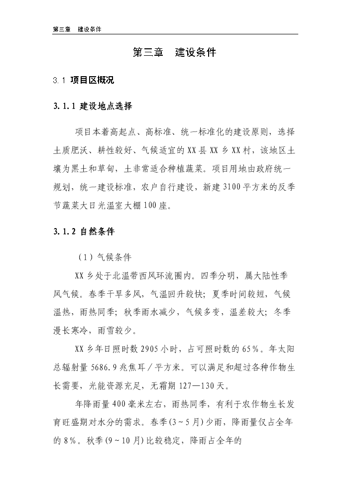 （終稿）100棟溫室反季節蔬菜種植新增項目評估分析報告.doc（最終版）第10頁