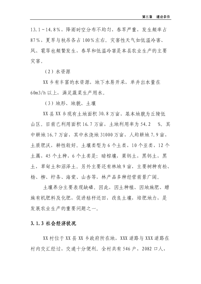 （終稿）100棟溫室反季節蔬菜種植新增項目評估分析報告.doc（最終版）第11頁