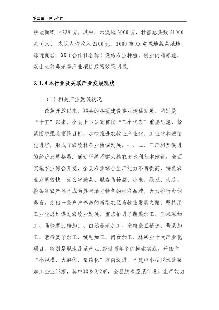 （終稿）100棟溫室反季節蔬菜種植新增項目評估分析報告.doc（最終版）第12頁