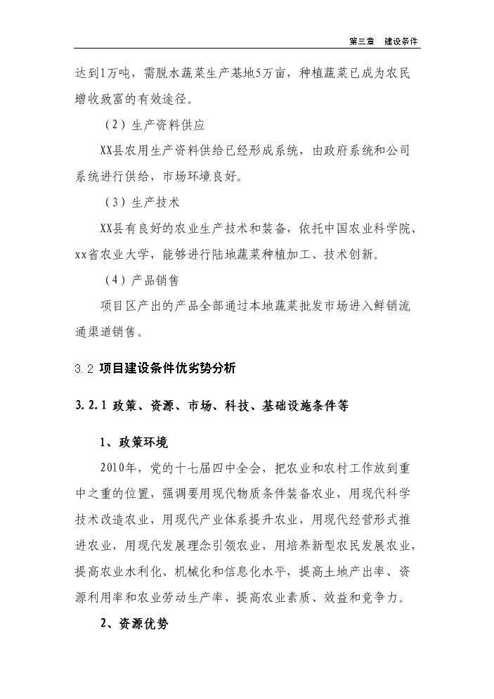 （終稿）100棟溫室反季節蔬菜種植新增項目評估分析報告.doc（最終版）第13頁