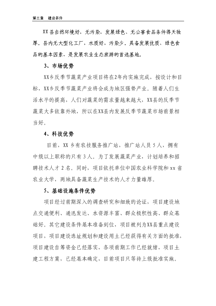 （終稿）100棟溫室反季節蔬菜種植新增項目評估分析報告.doc（最終版）第14頁