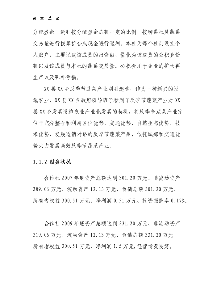 （終稿）100棟溫室反季節蔬菜種植新增項目評估分析報告.doc（最終版）第2頁