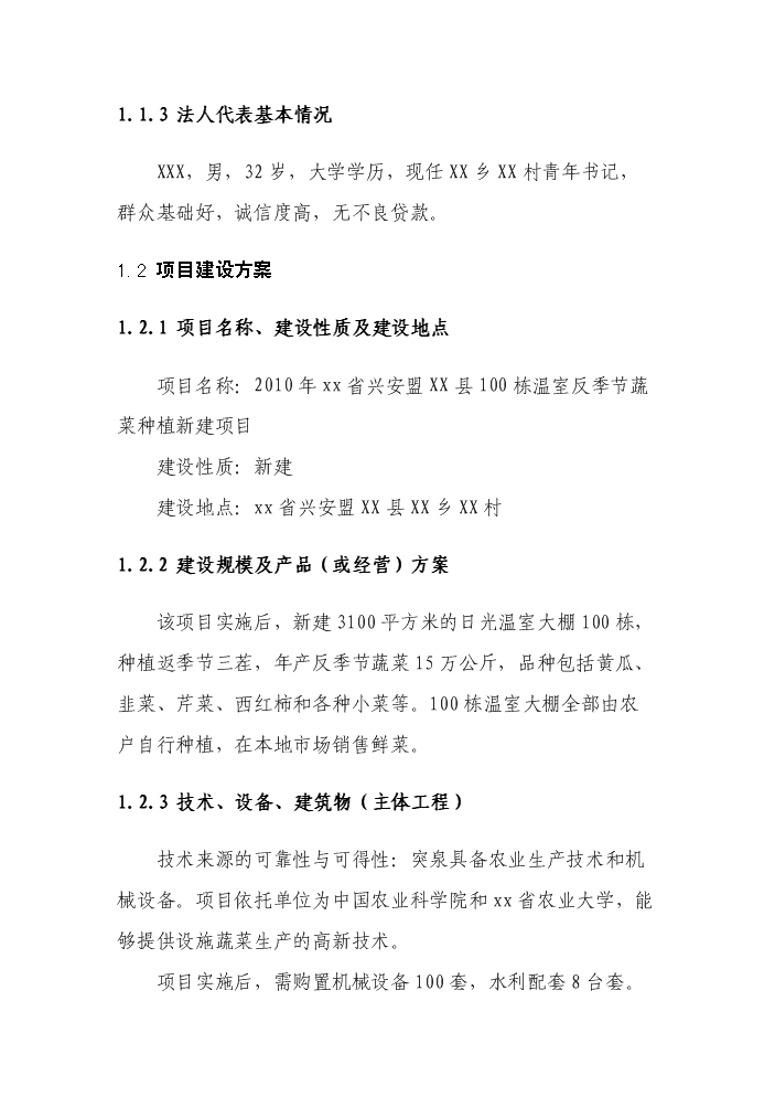 （終稿）100棟溫室反季節蔬菜種植新增項目評估分析報告.doc（最終版）第3頁