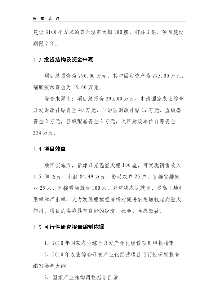 （終稿）100棟溫室反季節蔬菜種植新增項目評估分析報告.doc（最終版）第4頁