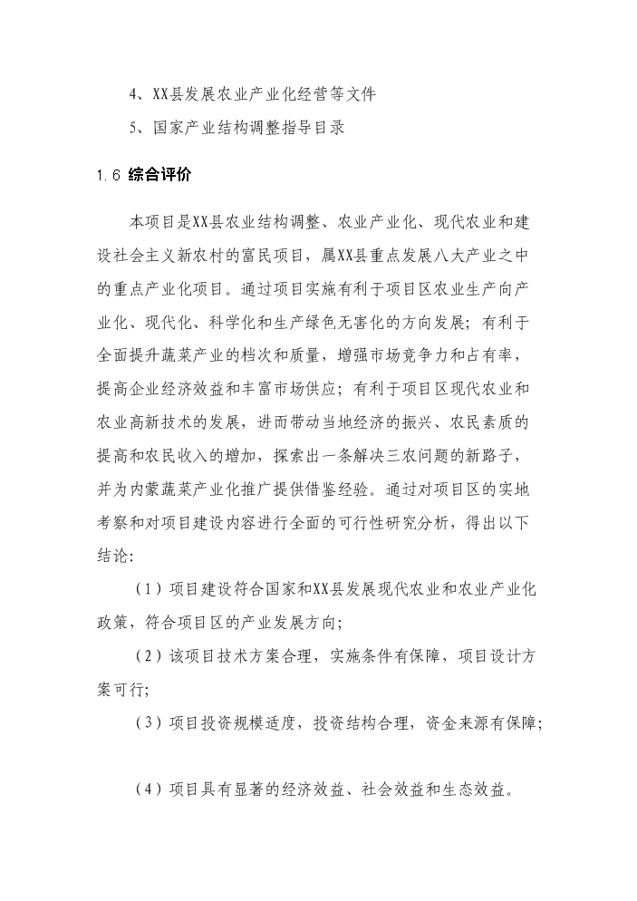 （終稿）100棟溫室反季節蔬菜種植新增項目評估分析報告.doc（最終版）第5頁