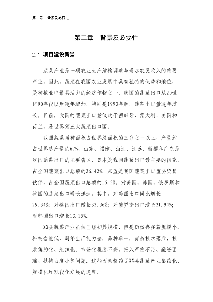 （終稿）100棟溫室反季節蔬菜種植新增項目評估分析報告.doc（最終版）第6頁