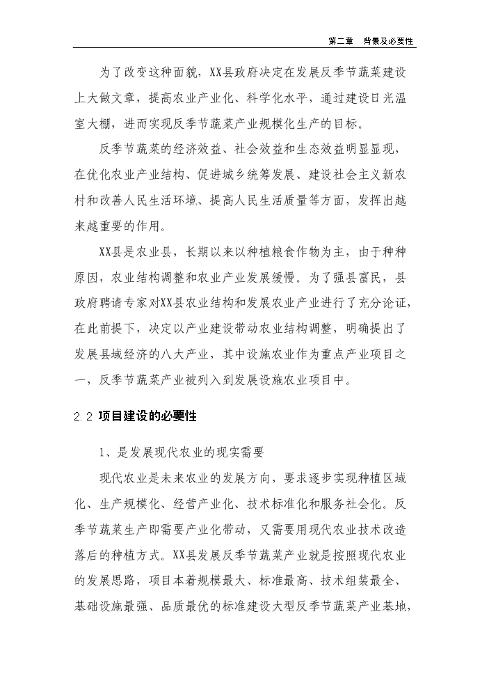 （終稿）100棟溫室反季節蔬菜種植新增項目評估分析報告.doc（最終版）第7頁