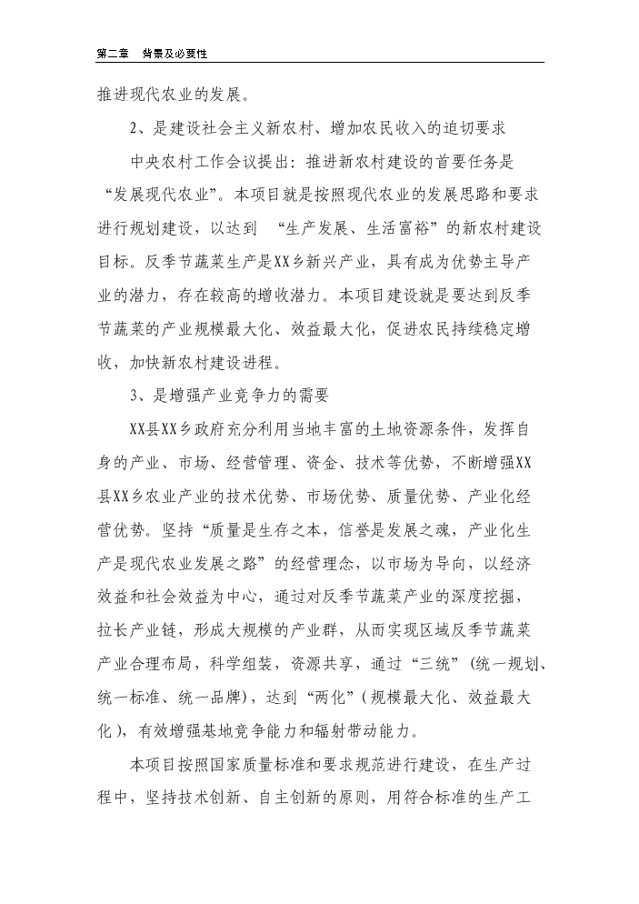 （終稿）100棟溫室反季節蔬菜種植新增項目評估分析報告.doc（最終版）第8頁