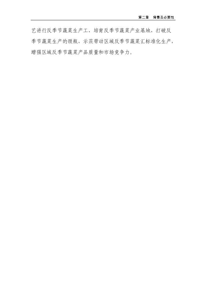 （終稿）100棟溫室反季節蔬菜種植新增項目評估分析報告.doc（最終版）第9頁