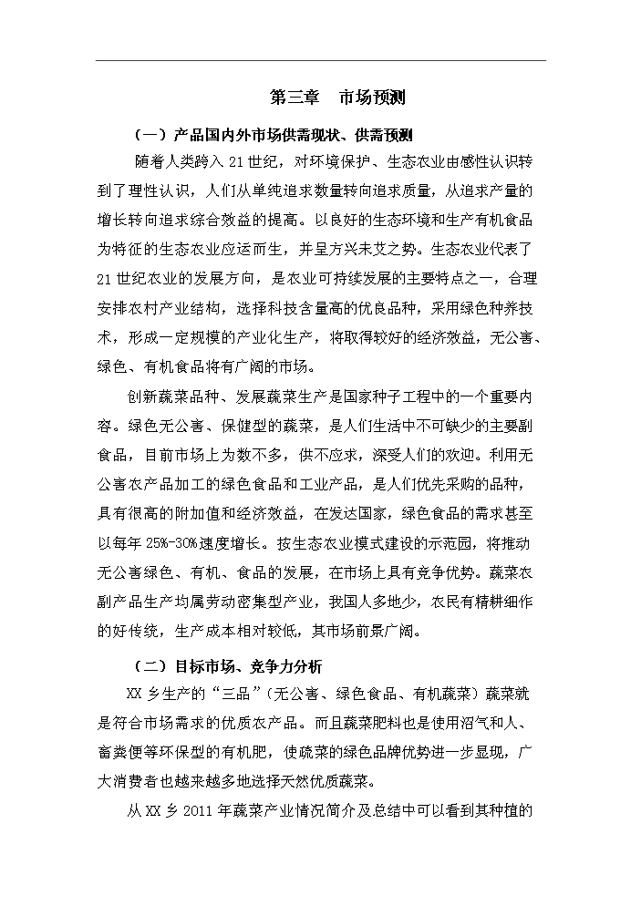 XX鄉大棚蔬菜開發示范基地新增項目評估分析報告第11頁