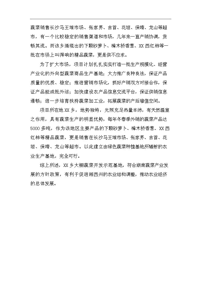 XX鄉大棚蔬菜開發示范基地新增項目評估分析報告第12頁