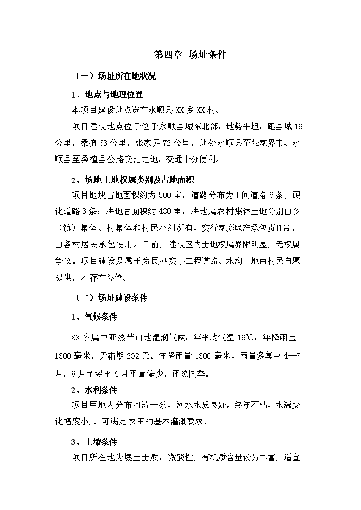 XX鄉大棚蔬菜開發示范基地新增項目評估分析報告第13頁