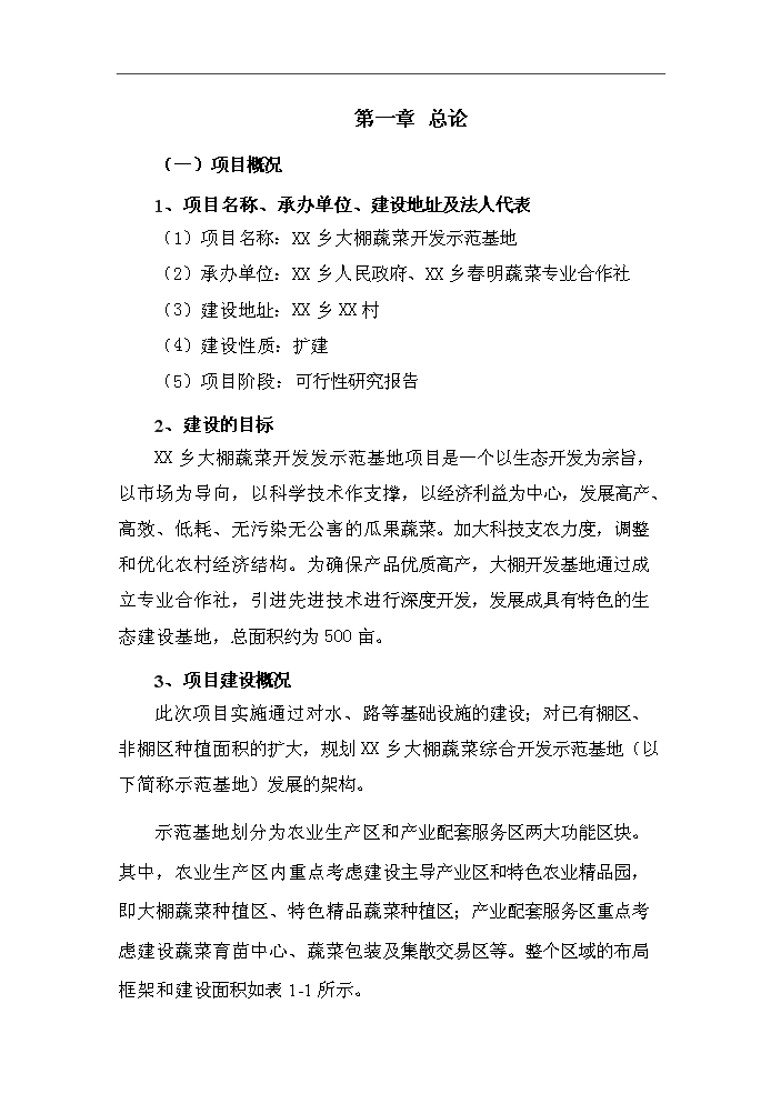 XX鄉大棚蔬菜開發示范基地新增項目評估分析報告第2頁