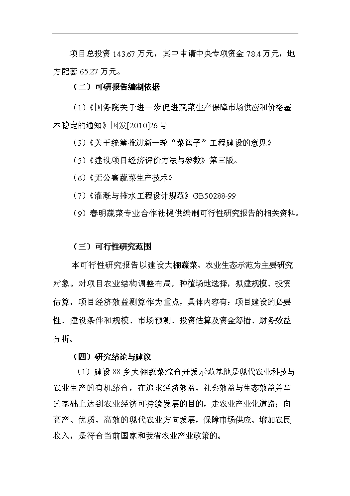XX鄉大棚蔬菜開發示范基地新增項目評估分析報告第5頁