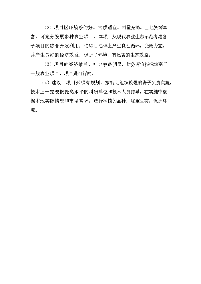 XX鄉大棚蔬菜開發示范基地新增項目評估分析報告第6頁