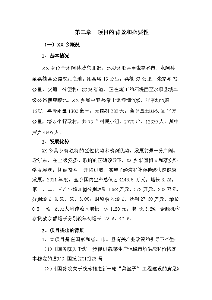 XX鄉大棚蔬菜開發示范基地新增項目評估分析報告第7頁
