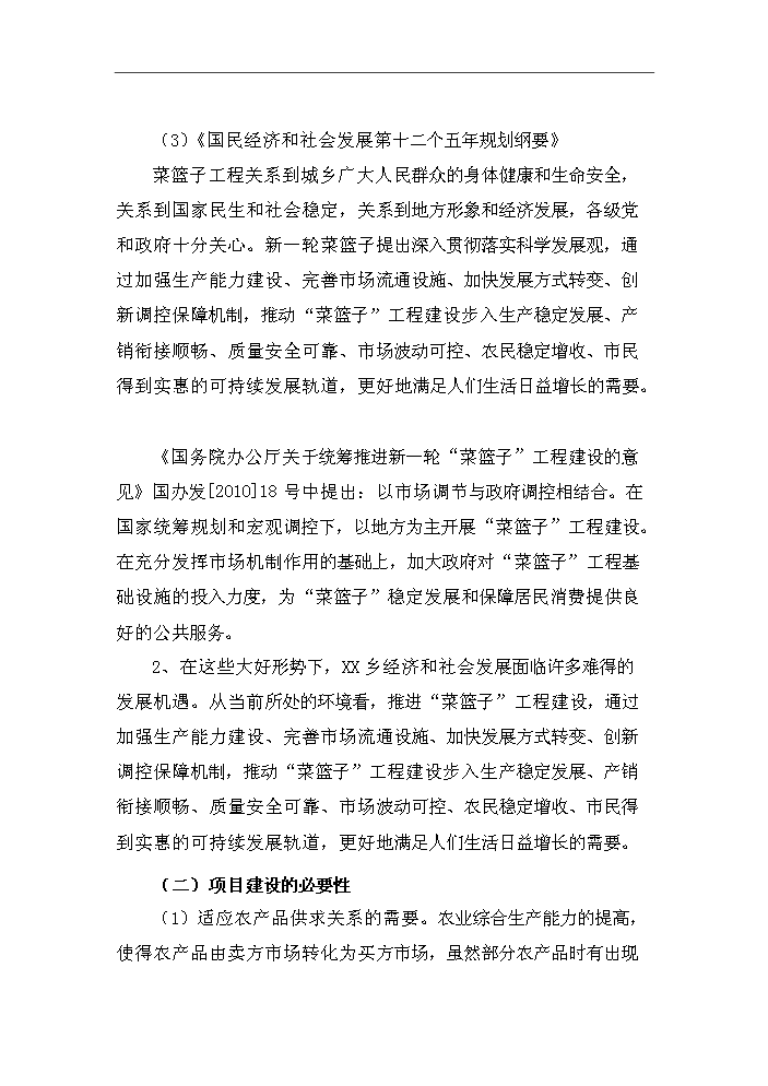 XX鄉大棚蔬菜開發示范基地新增項目評估分析報告第8頁