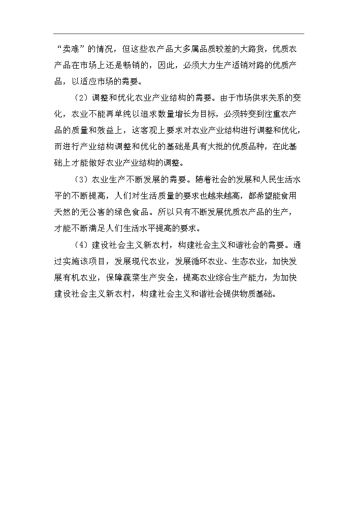 XX鄉大棚蔬菜開發示范基地新增項目評估分析報告第9頁