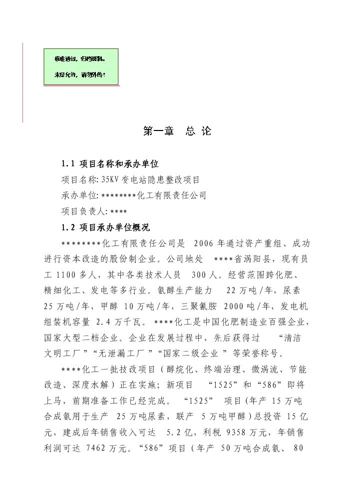 （終稿）變電站隱患整改新增項目評估分析報告.doc（最終版）第1頁
