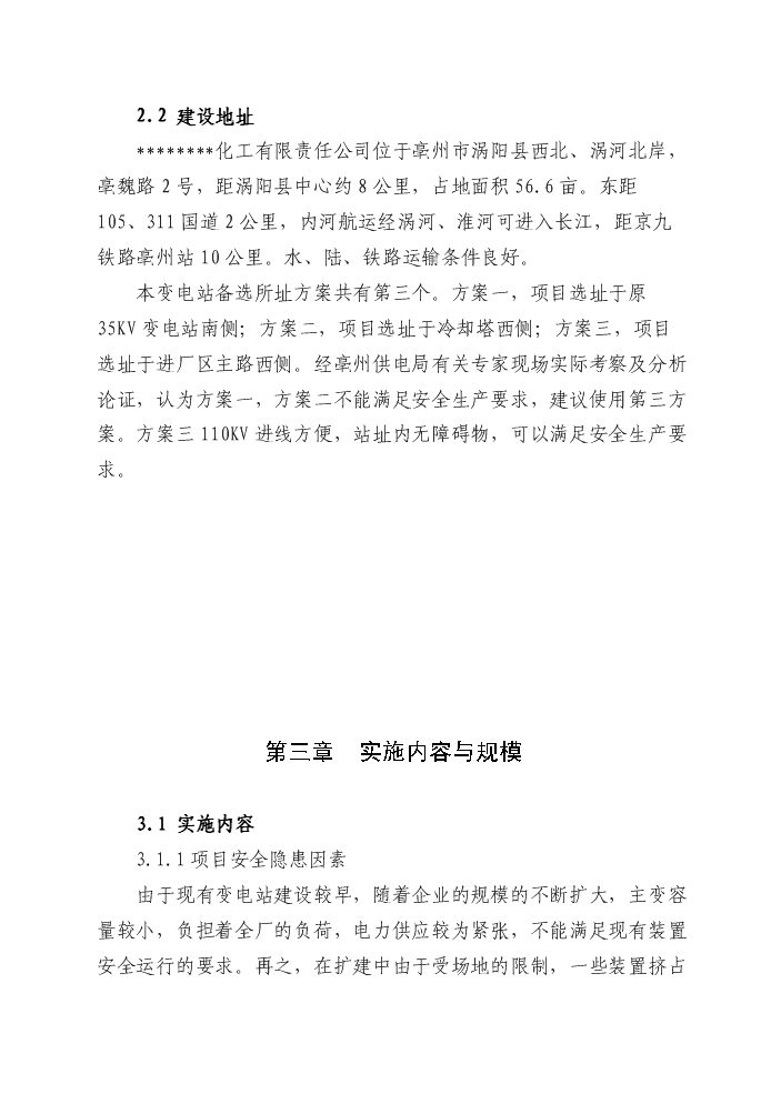 （終稿）變電站隱患整改新增項目評估分析報告.doc（最終版）第13頁
