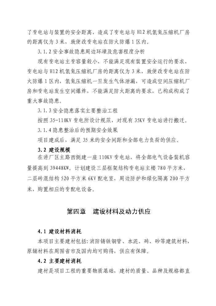 （終稿）變電站隱患整改新增項目評估分析報告.doc（最終版）第14頁