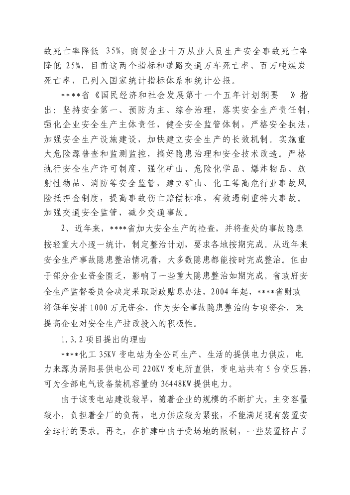 （終稿）變電站隱患整改新增項目評估分析報告.doc（最終版）第3頁