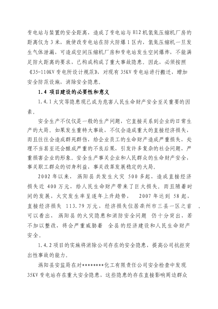 （終稿）變電站隱患整改新增項目評估分析報告.doc（最終版）第4頁
