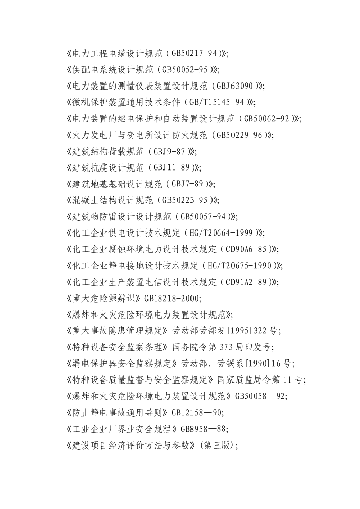 （終稿）變電站隱患整改新增項目評估分析報告.doc（最終版）第7頁