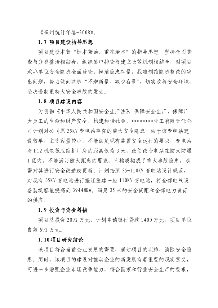 （終稿）變電站隱患整改新增項目評估分析報告.doc（最終版）第8頁