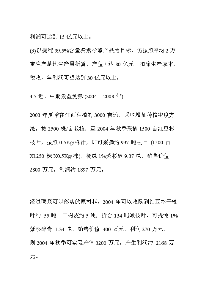 （終稿）紅豆杉資源開發利用評估分析報告.doc（最終版）第10頁