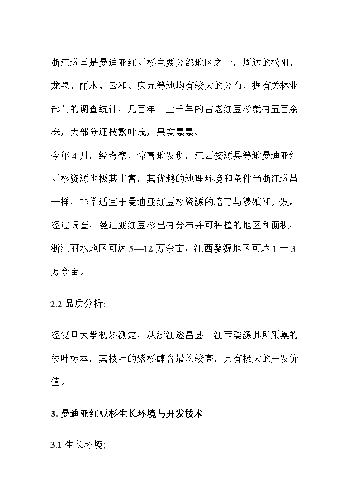 （終稿）紅豆杉資源開發利用評估分析報告.doc（最終版）第2頁