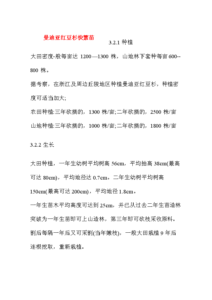 （終稿）紅豆杉資源開發利用評估分析報告.doc（最終版）第4頁