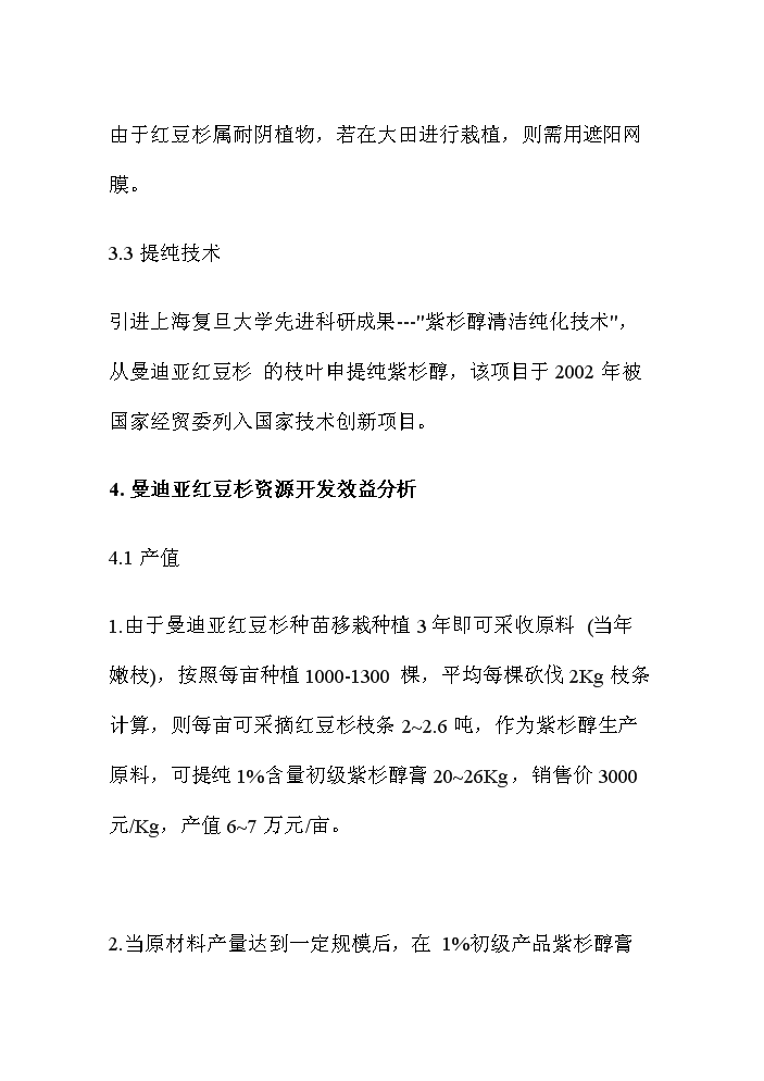 （終稿）紅豆杉資源開發利用評估分析報告.doc（最終版）第5頁