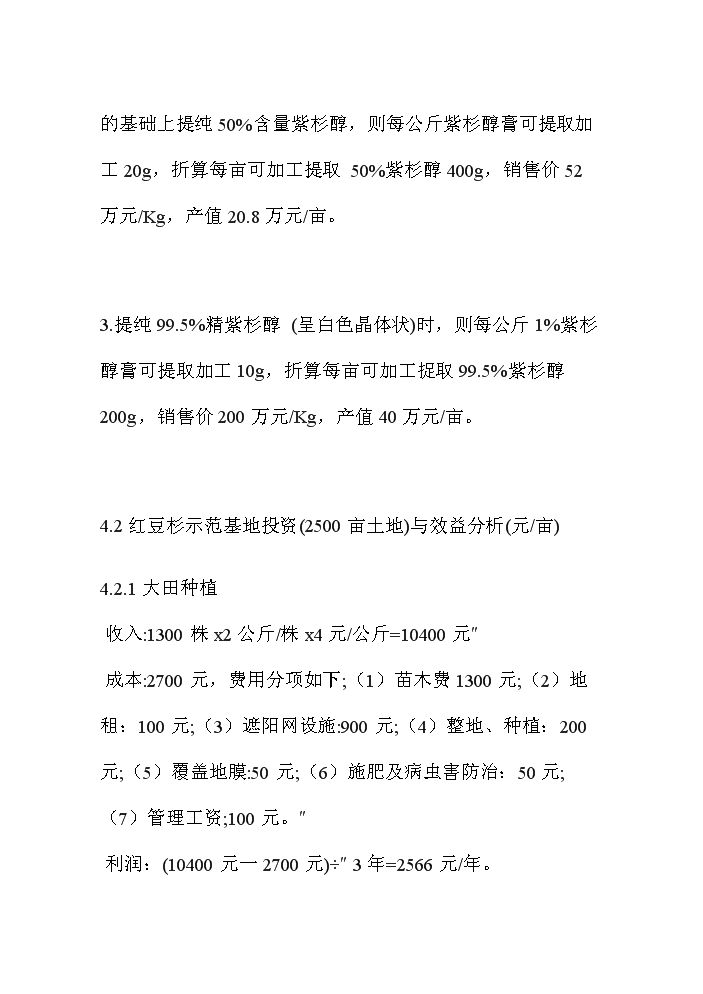 （終稿）紅豆杉資源開發利用評估分析報告.doc（最終版）第6頁