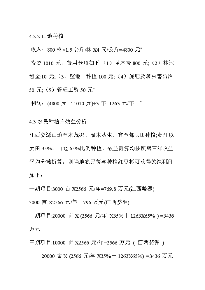 （終稿）紅豆杉資源開發利用評估分析報告.doc（最終版）第7頁