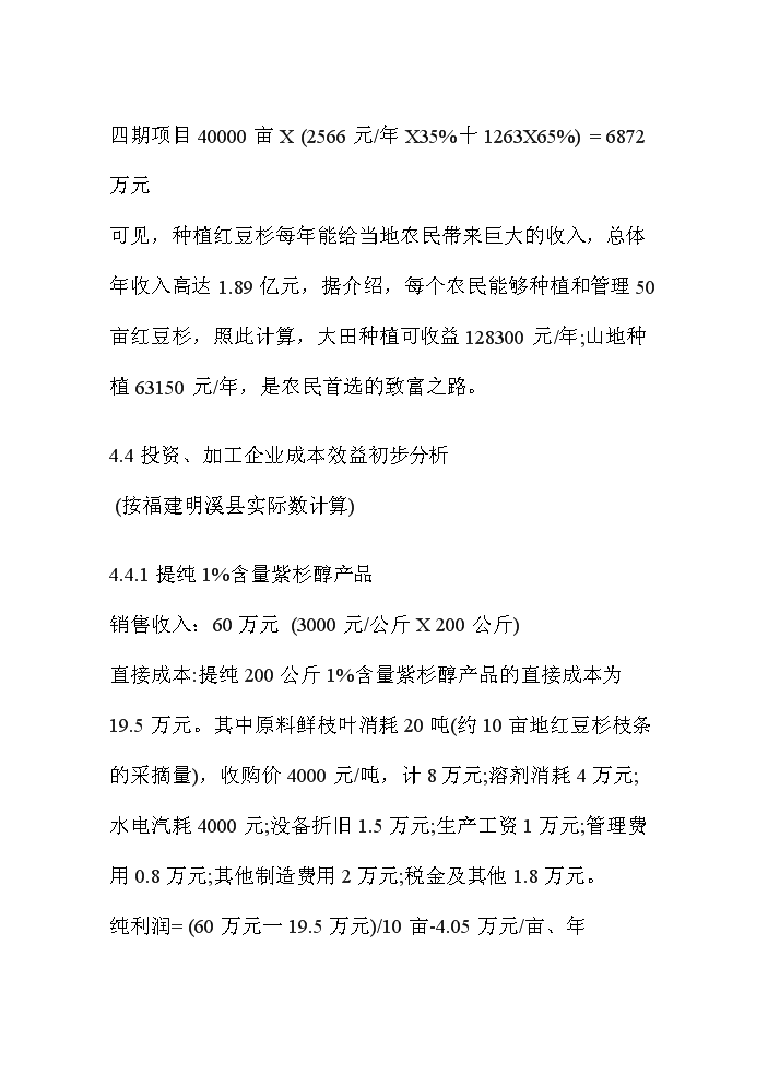 （終稿）紅豆杉資源開發利用評估分析報告.doc（最終版）第8頁