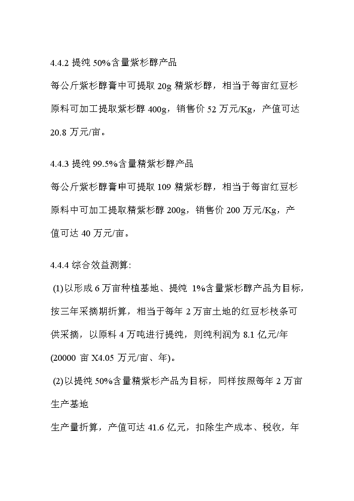 （終稿）紅豆杉資源開發利用評估分析報告.doc（最終版）第9頁