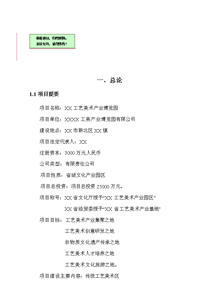 xxx工藝美術產業博覽園評估分析報告第1頁