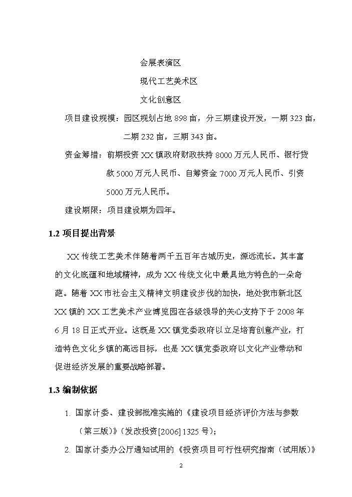 xxx工藝美術產業博覽園評估分析報告第2頁