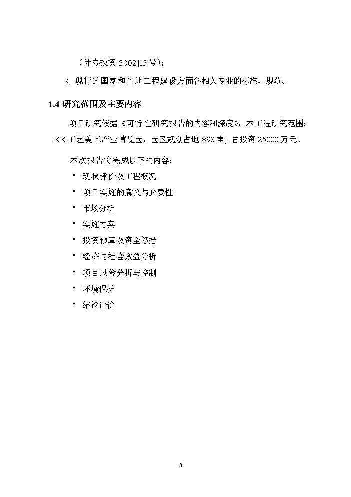 xxx工藝美術產業博覽園評估分析報告第3頁