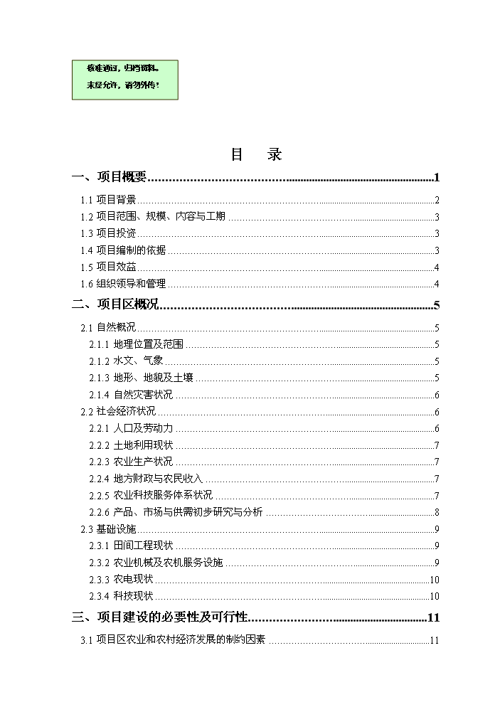 （終稿）河北省正定縣農業綜合開發中低產田改造新增項目評估分析報告.doc（最終版）第1頁