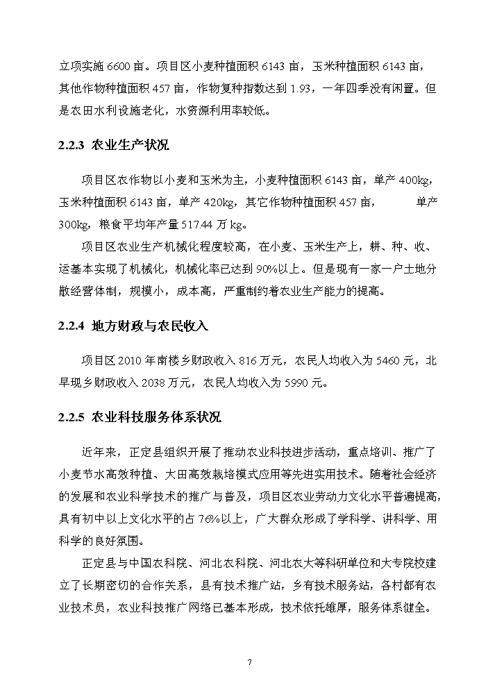 （終稿）河北省正定縣農業綜合開發中低產田改造新增項目評估分析報告.doc（最終版）第10頁