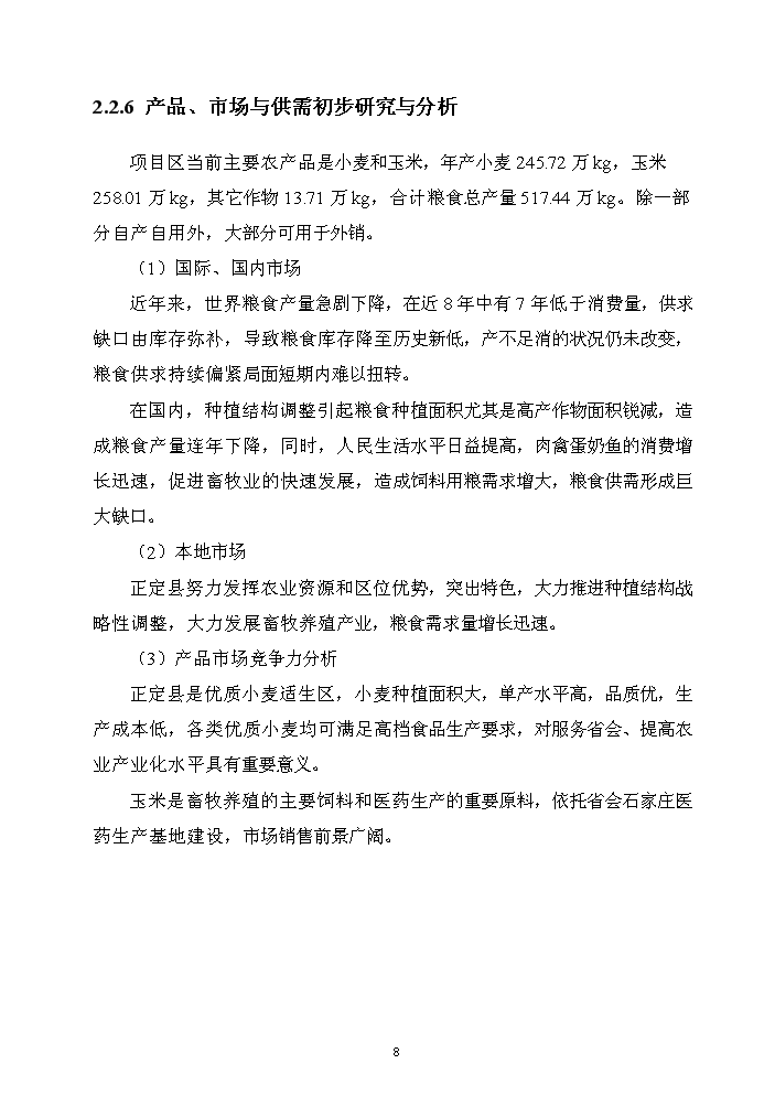 （終稿）河北省正定縣農業綜合開發中低產田改造新增項目評估分析報告.doc（最終版）第11頁