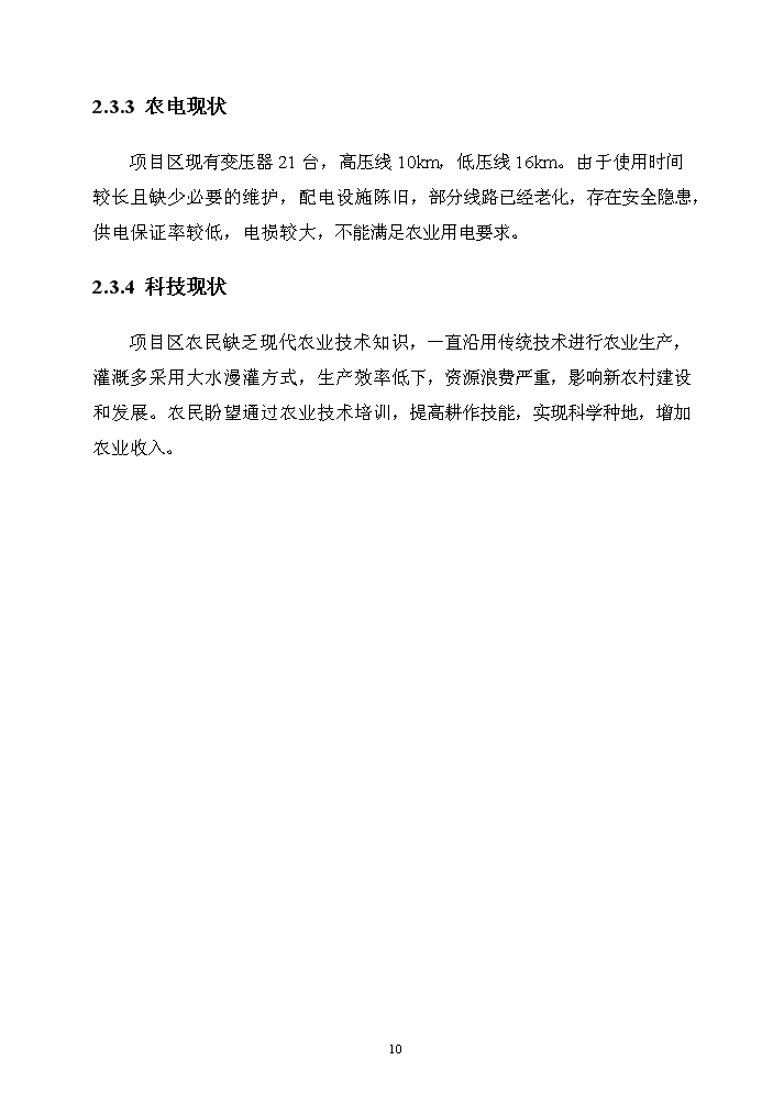 （終稿）河北省正定縣農業綜合開發中低產田改造新增項目評估分析報告.doc（最終版）第13頁
